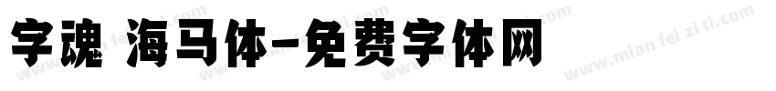 字魂 海马体字体转换